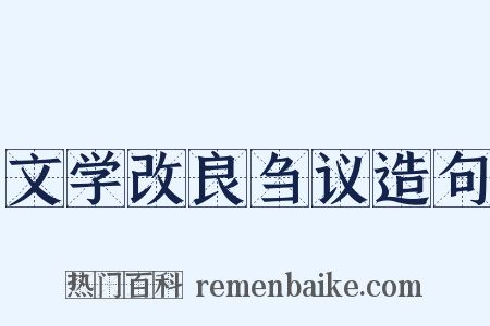 文学改良刍议造句是什么意思的图片